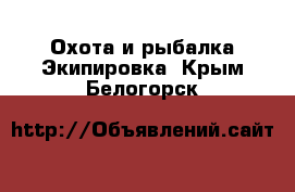 Охота и рыбалка Экипировка. Крым,Белогорск